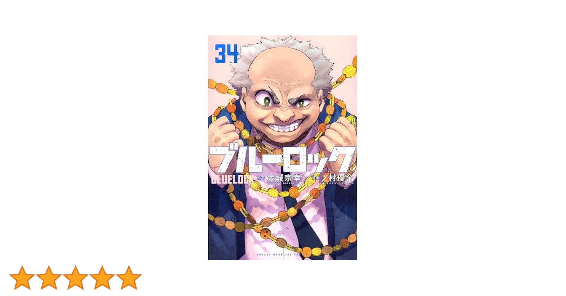 【新品シュリンク付き】ブルーロック 19~34巻 新品シュリンク付き】ブルーロック 19~34巻 新品・シュリンク